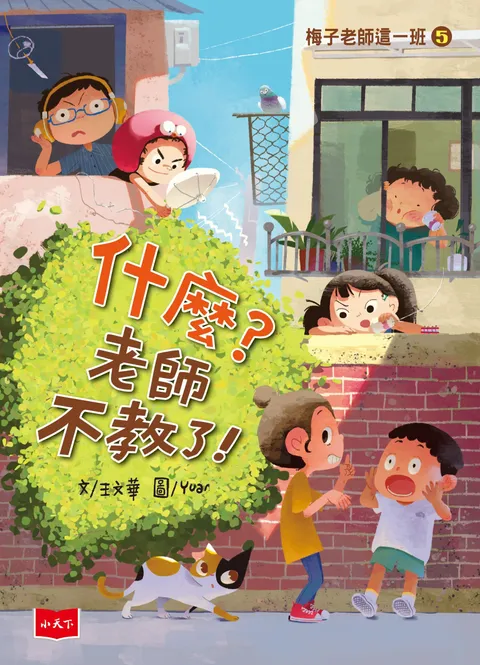 梅子老師這一班５：什麼？老師不教了！
