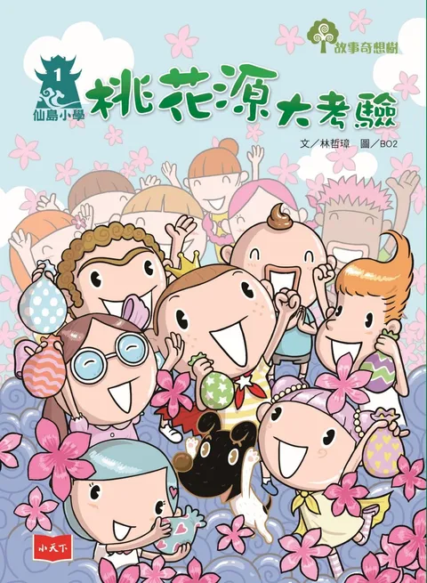仙島小學1:桃花源大考驗(新版)