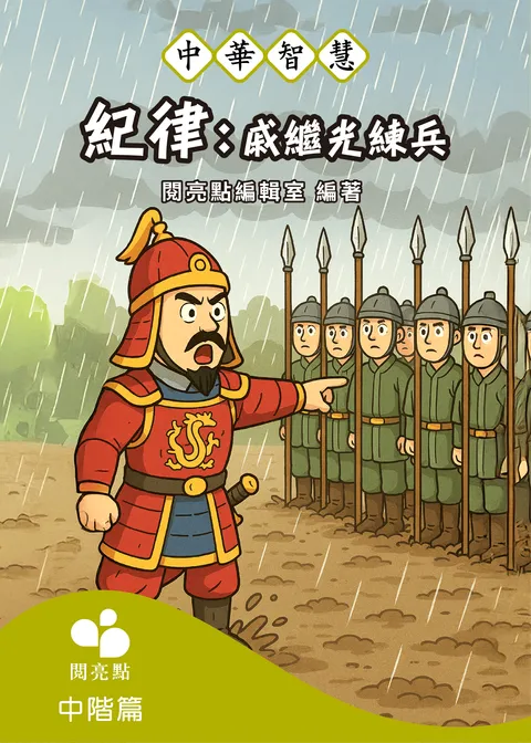 紀律：戚繼光練兵
