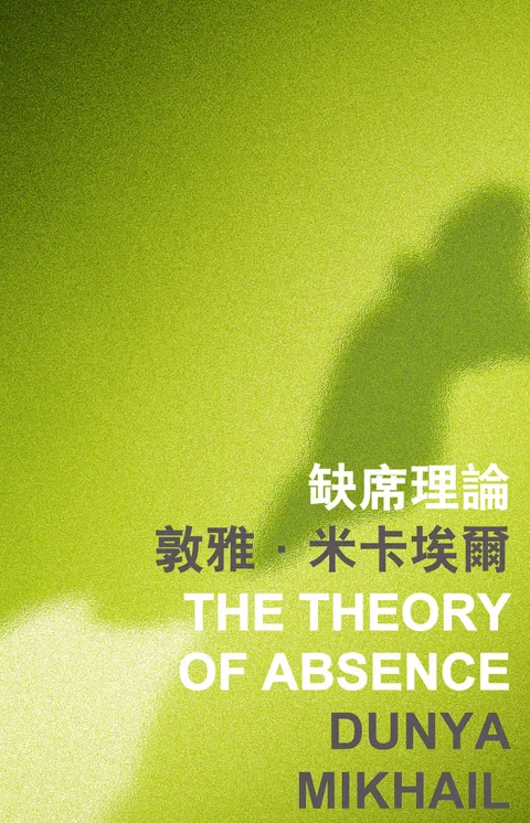 缺席理論 The Theory of Absence