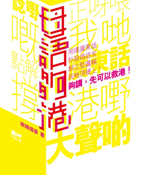 母語夠港