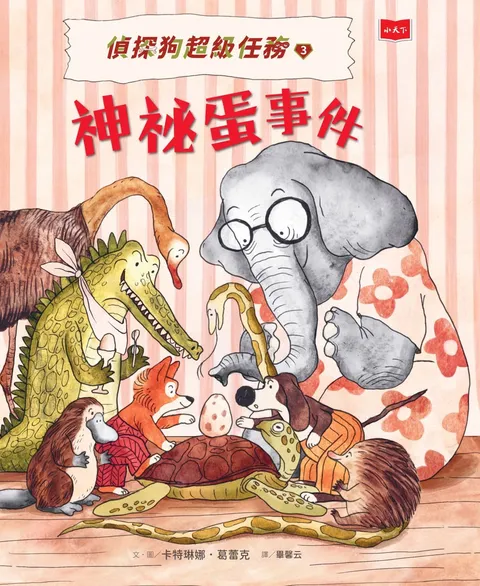 偵探狗超級任務3:神祕蛋事件