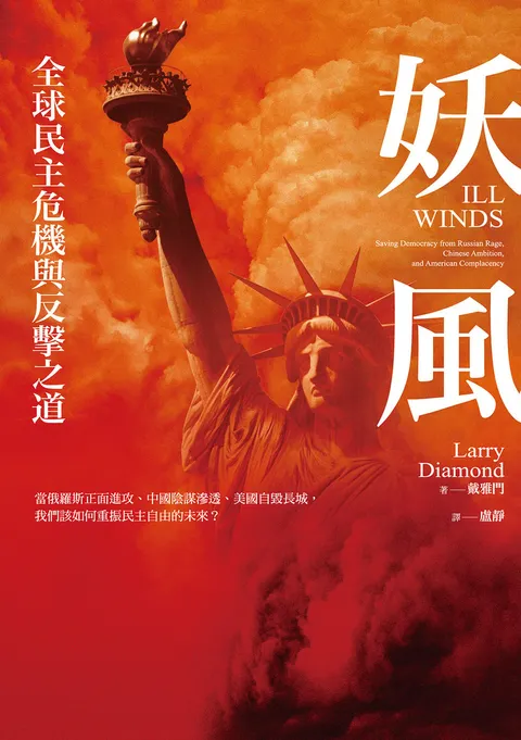妖風：全球民主危機與反擊之道：當俄羅斯正面進攻,中國陰謀滲透,美國自毀長城，我們該如何重振民主自由的未來？