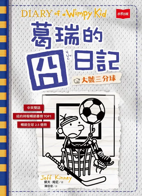 葛瑞的囧日記16:大號三分球