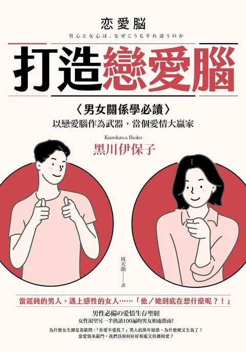 打造戀愛腦：【男女關係學必讀】以戀愛腦作為武器，當個愛情大贏家