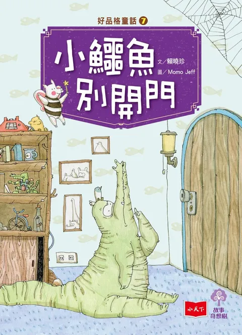 好品格童話7:小鱷魚別開門