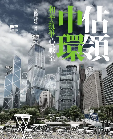 佔領中環 和平抗爭心戰室