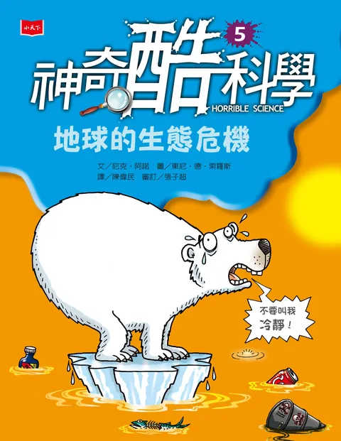 神奇酷科學5:地球的生態危機(新版)