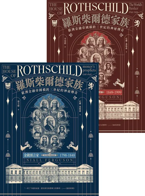 羅斯柴爾德家族：歐洲金融帝國橫跨三世紀的神祕傳奇（兩冊不分售）