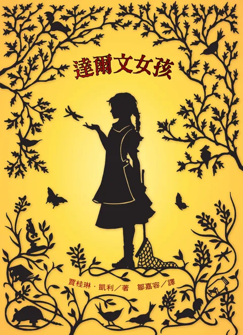 達爾文女孩（2025年新版）