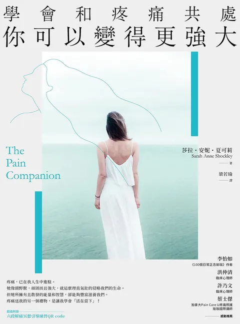 學會和疼痛共處，你可以變得更強大
