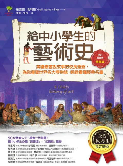 給中小學生的藝術史【繪畫篇】：美國最會說故事的校長爺爺，為你導覽世界各大博物館，輕鬆看懂經典名畫【美國中小學生指定讀物】（全彩插畫版）