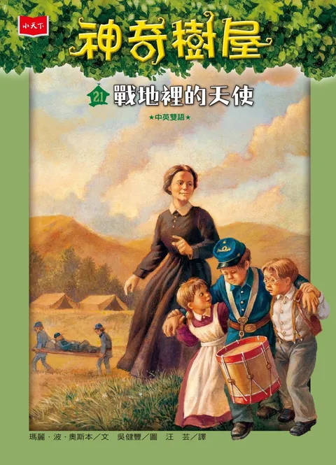 神奇樹屋21：戰地裡的天使（新版）