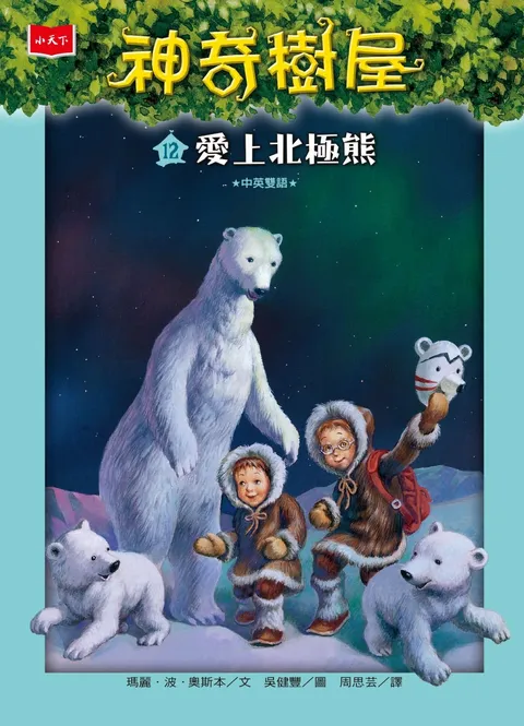 神奇樹屋12：愛上北極熊（新版）