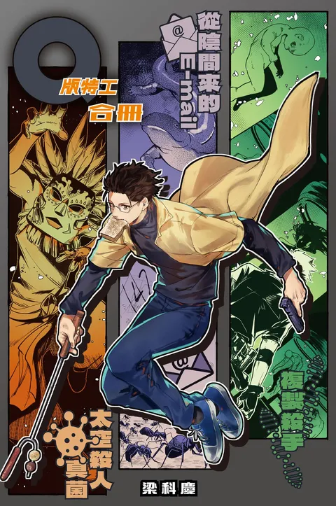 Q版特工 合冊 Volume 4-6:複製殺手、從陰間來的E-mail、太空殺人真菌