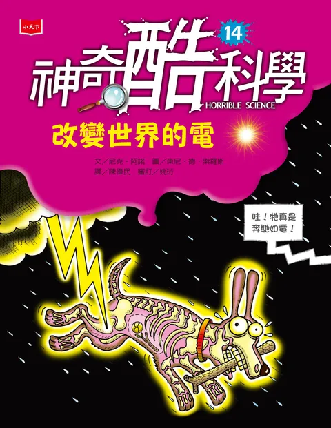 神奇酷科學14:改變世界的電(新版)