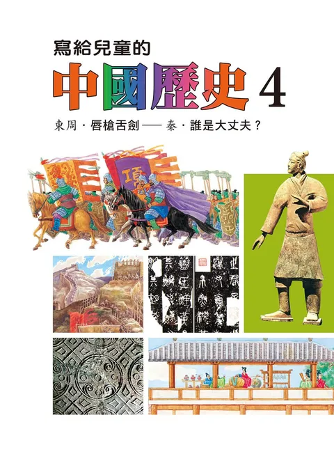 寫給兒童的中國歷史 4