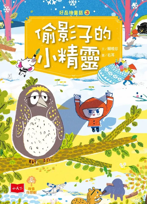 好品格童話3:偷影子的小精靈