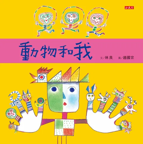 动物和我