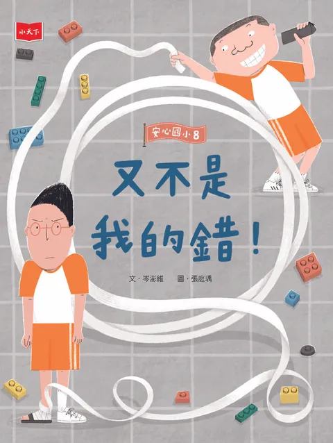 安心國小8:又不是我的錯!