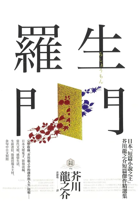 羅生門：人性本相的地獄書寫，芥川龍之介經典小說集【典藏紀念版】