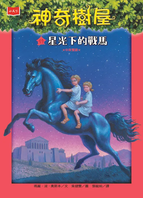 神奇樹屋49:星光下的戰馬(新版)