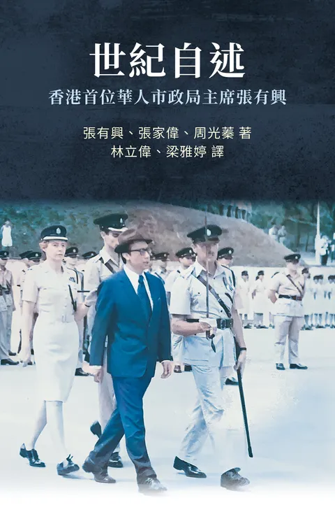 世紀自述:香港首位華人市政局主席張有興