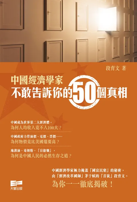 中國經濟學家不敢告訴你的50個真相