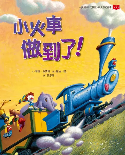 小火車做到了!(三版)