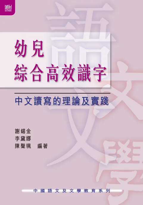 幼兒綜合高效識字：中文讀寫的理論及實踐