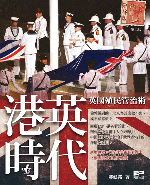 港英時代 - 英國殖民管治術 (增修版)