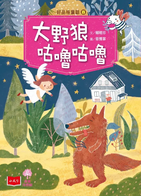 好品格童話8:大野狼咕嚕咕嚕