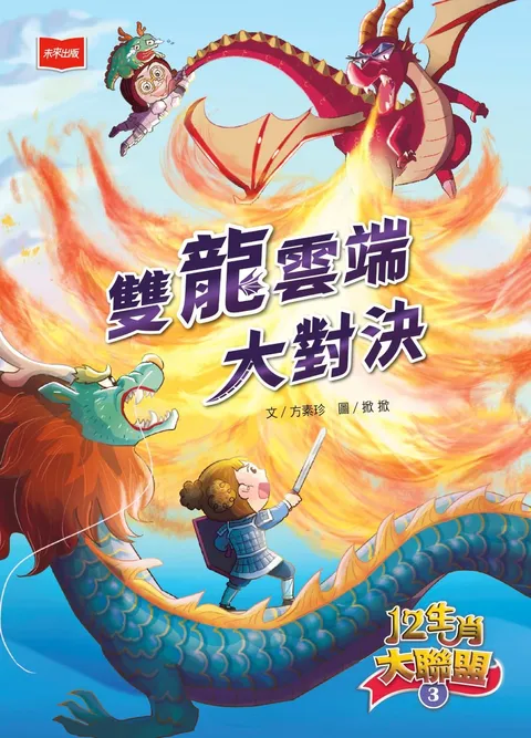 12生肖大聯盟3:雙龍雲端大對決