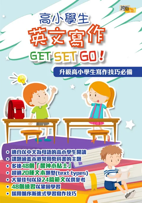 高小學生英文寫作GET SET GO！