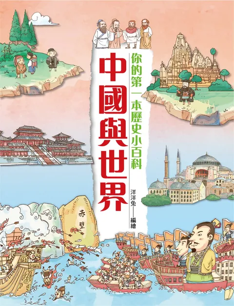中國與世界：你的第一本歷史小百科