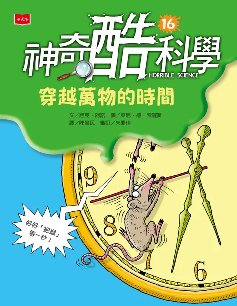 神奇酷科學16：穿越萬物的時間(新版)