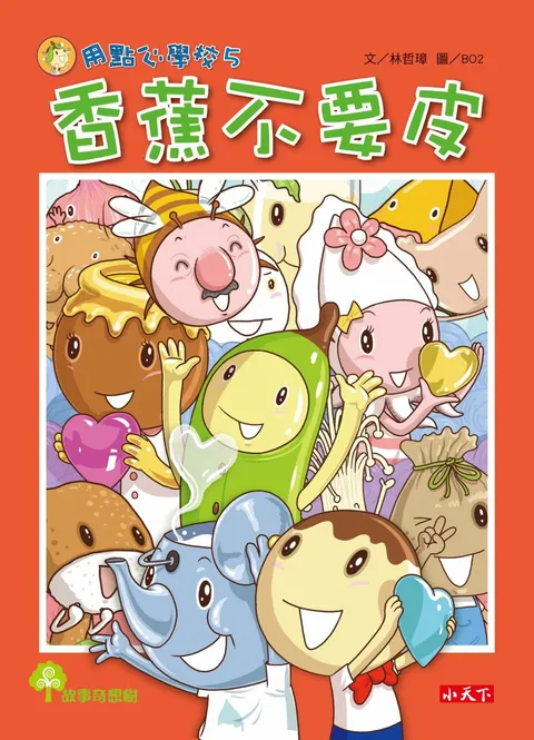 用點心學校5:香蕉不要皮