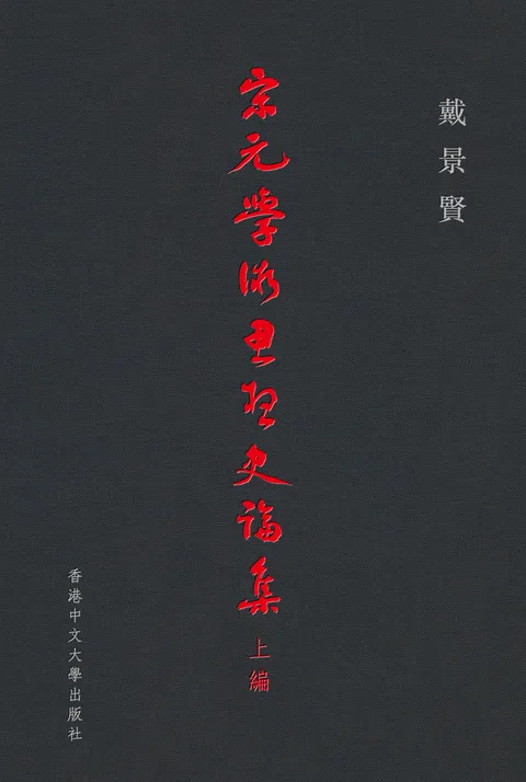 宋元學術思想史論集（上編）