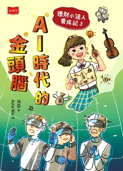 理財小達人養成記3:AI時代的金頭腦