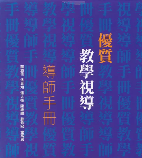 優質教學視導：導師手冊