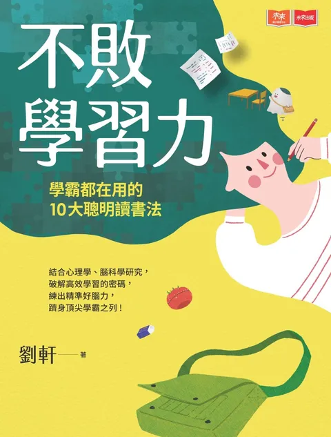 不敗學習力:學霸都在用的10大聰明讀書法