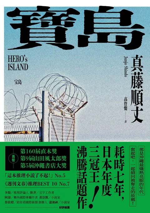 寶島（上/下冊）【耗時七年執筆，一舉拿下直木獎、山田風太郎獎、沖繩書店大獎，勇奪三冠王史詩級巨作！】