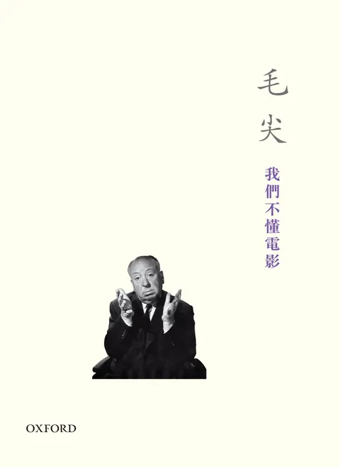 我们不懂电影