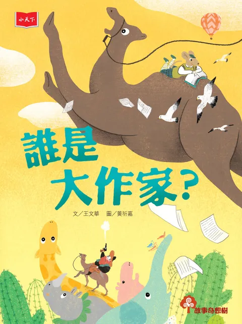 誰是大作家?