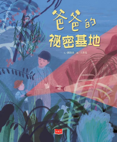 爸爸的祕密基地