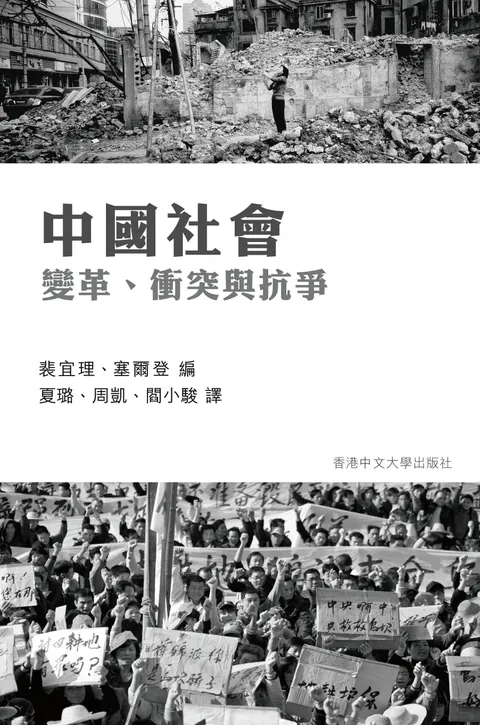 中國社會：變革、衝突與抗爭