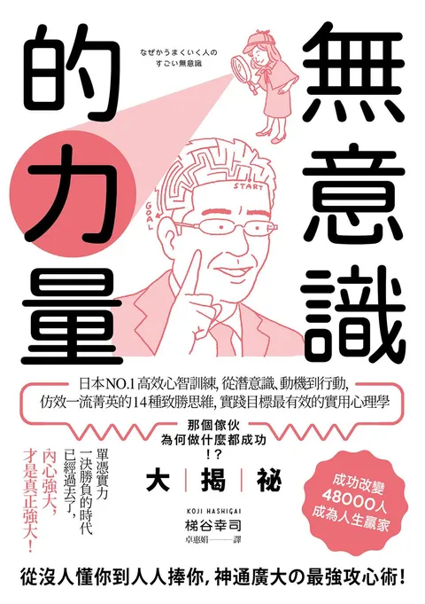 無意識的力量：日本NO.1高效心智訓練，從潛意識,動機到行動，仿效一流菁英的14種致勝思維，實踐目標最有效的實用心理學