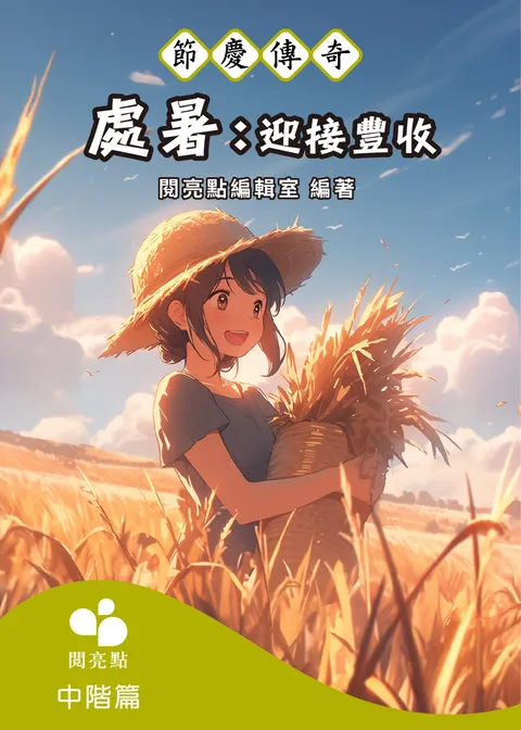 處暑：迎接豐收