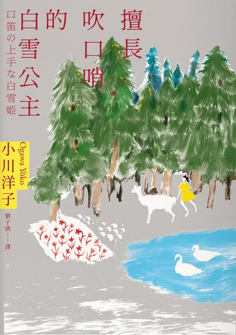 擅長吹口哨的白雪公主：小川洋子傑作短篇集