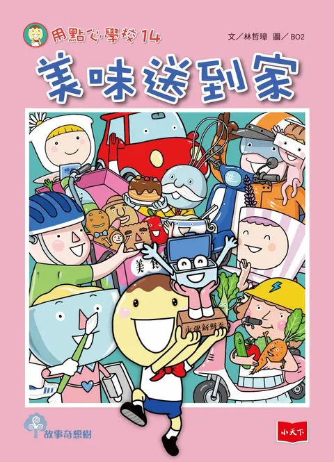 用點心學校14:美味送到家